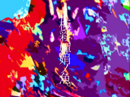 Image of "極彩、嬋娟ノ魚。 (Gokusai, Senken no Sakana.)"