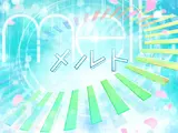 メルト (Melt)