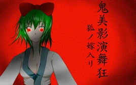 Image of "鬼美影演舞狂-狐ノ嫁入リ- (Kimikage Enbukyou -Kitsune no Yomeiri-)"