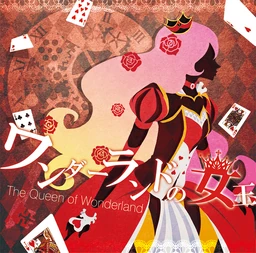 Image of "ワンダーランドの女王 (Wonderland no Joou)"