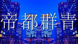 Image of "帝都群青 (Teito Gunjou)"