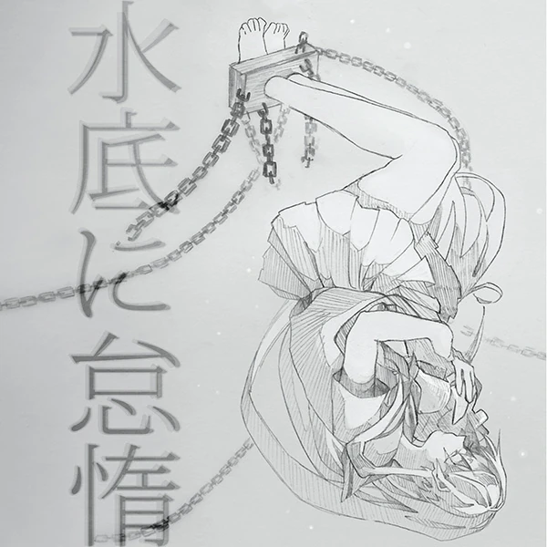 水底に怠惰 (Minasoko ni Taida) | Vocaloid Wiki | Fandom