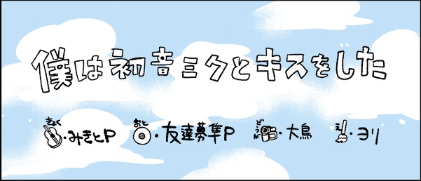 僕は初音ミクとキスをした　ボーカロイド初音ミク　横槍メンゴ　ヨリ　特典缶バッジ② Amazon.co.jp: 僕は初音ミクとキスをした (ジャケットイラスト