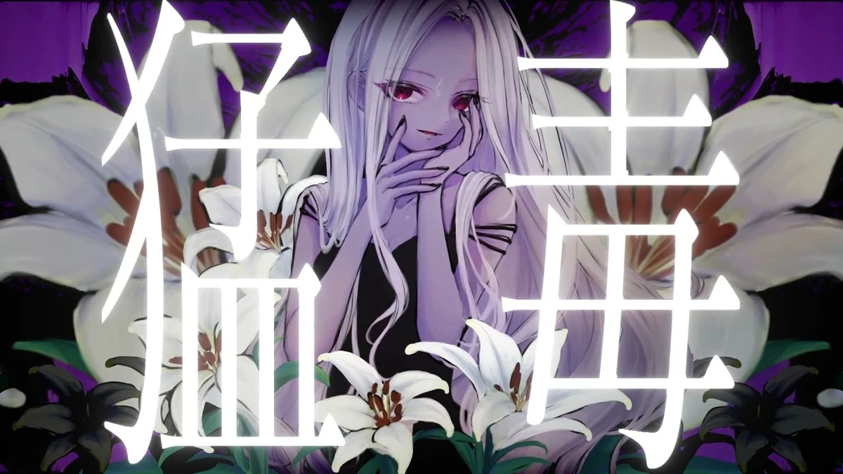 猛毒 (Moudoku) | Vocaloid Wiki | Fandom