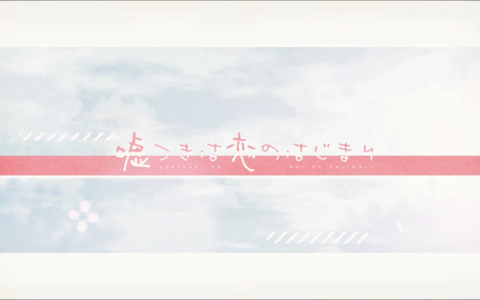 嘘つきは恋のはじまり Usotsuki Wa Koi No Hajimari Vocaloid Wiki Fandom