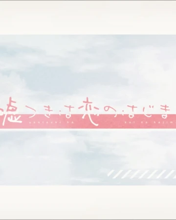 嘘つきは恋のはじまり Usotsuki Wa Koi No Hajimari Vocaloid Wiki Fandom