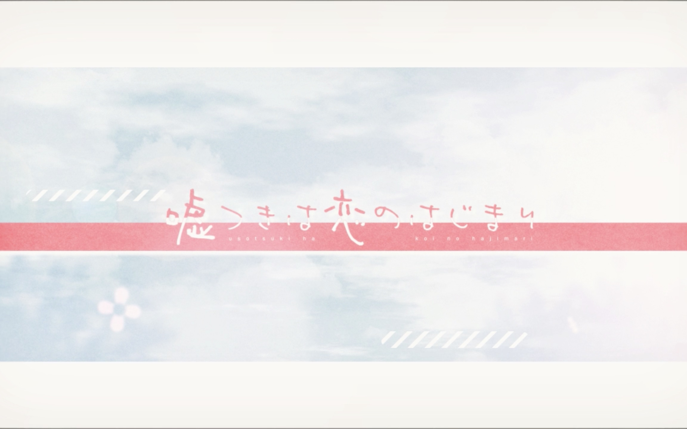 嘘つきは恋のはじまり (Usotsuki wa Koi no Hajimari