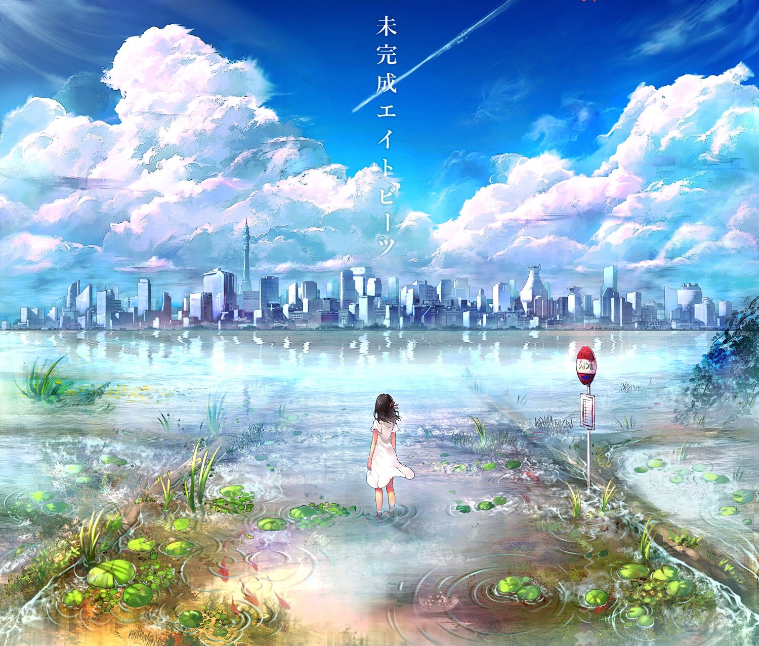 未完成エイトビーツ (Mikansei Eight Beats) | Vocaloid Wiki