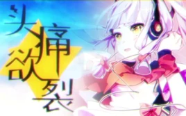 Image of "头痛欲裂 (Tóutòngyùliè)"