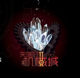 失落的机械城II (Shīluò de Jīxiè Chéng II) | Vocaloid Wiki