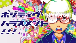 Image of "ポジティヴ・ハラスメント！！！ (POSITIVE HARASSMENT&#33;!!)"