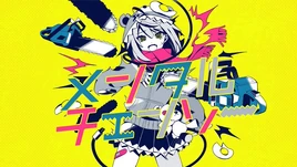 Image of "メンタルチェンソー (Mental Chainsaw)"