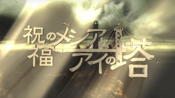 Image of "祝福のメシアとアイの塔 (Shukufuku no Messiah to Ai no Tou)"