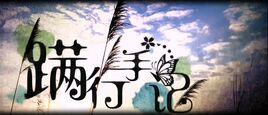 Image of "蹒行手记 (Pán Xíng Shǒujì)"