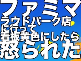 Image of "ファミマ ラウドパーク店に行って看板黄色にしたら怒られた (Famima Loud Park ten ni itte Kanban Kiiro ni Shitara Okorareta)"