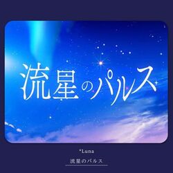 流星のパルス Ryuusei No Pulse Vocaloid Wiki Fandom