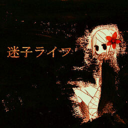 迷子ライフ Maigo Life Vocaloid Wiki Fandom 迷子ライフ Maigo Life Vocaloid Wiki Fandom