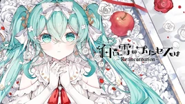 Image of "白い雪のプリンセスは (Shiroi Yuki no Princess wa)"