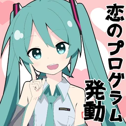 Image of "恋のプログラム発動 (Koi no Program Hatsudou)"