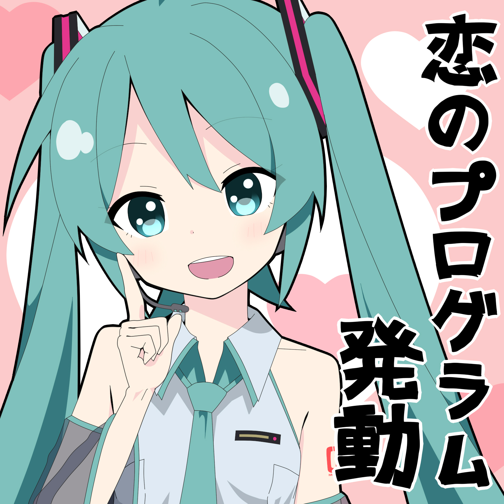 恋のプログラム発動 (Koi no Program Hatsudou) | Vocaloid Wiki | Fandom