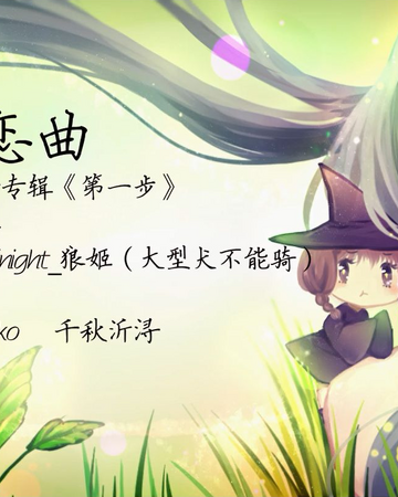 森林恋曲 Senlin Lian Qu Vocaloid Wiki Fandom