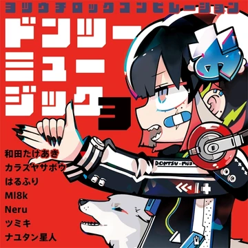 隣の芝生は青い様　ご依頼品 隣の芝生 is blue (Tonari no Shibafu is blue) | Vocaloid Wiki