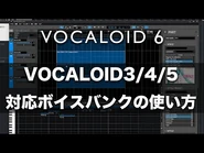 VOCALOID6 Tutorial 2 - How to use VOCALOID 3, 4 and 5 voicebanks (Japanese)