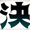 Ketsu icon.png