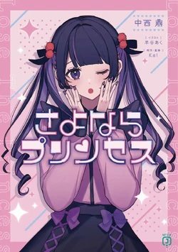 さよならプリンセス (Sayonara Princess) | Vocaloid Wiki | Fandom