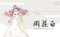 闲花白