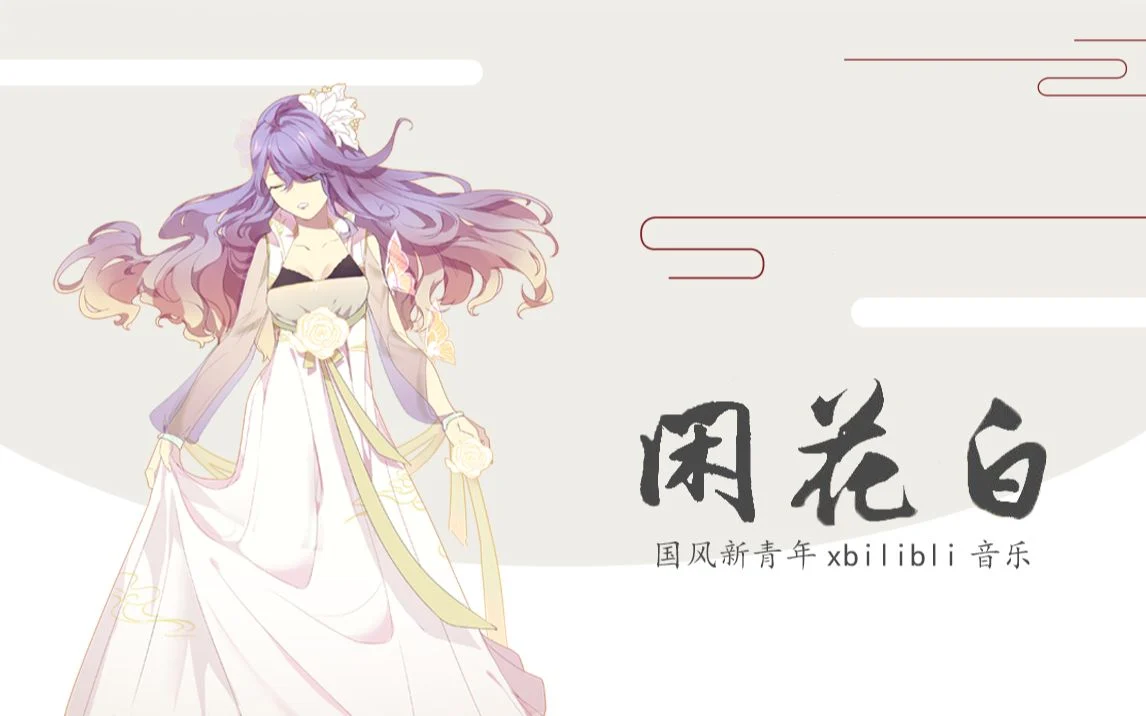 闲花白 Xian Huabai Vocaloid Wiki Fandom