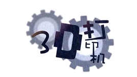 Image of "3D打印机 (3D Dǎyìnjī)"
