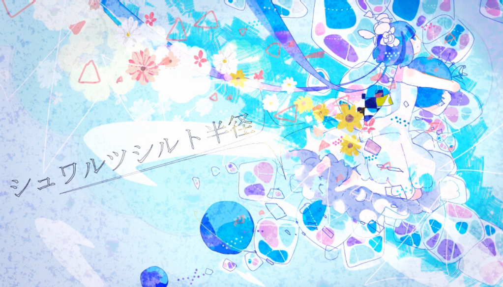 シュワルツシルト半径 (Schwarzschild Hankei) | Vocaloid Wiki