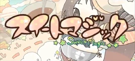 Image of "スイートマジック (Sweet Magic)"