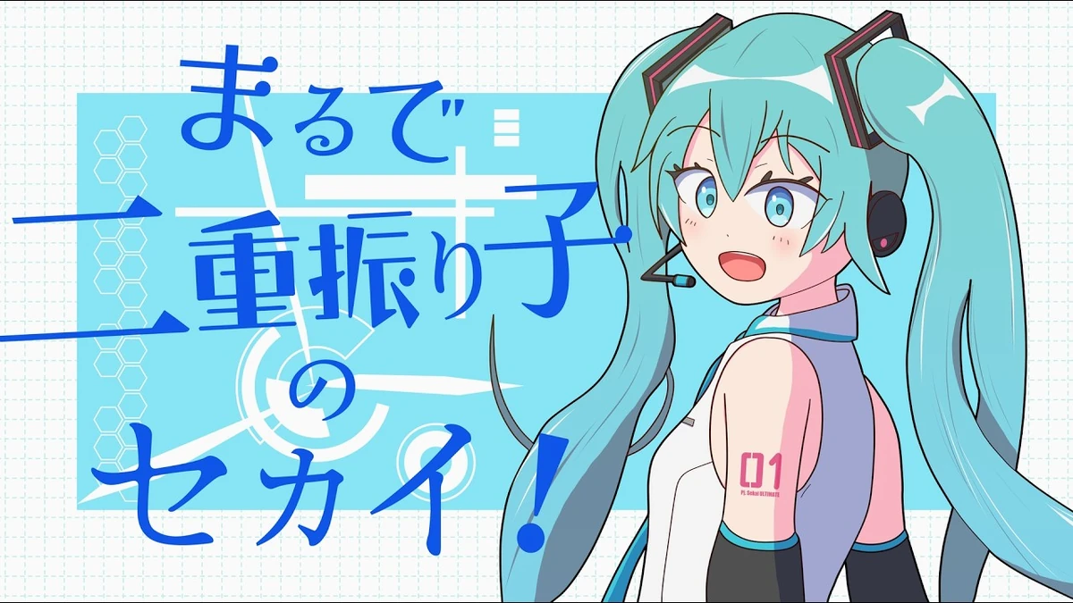 まるで二重振り子のセカイ！ (Marude Nijuu Furiko no Sekai