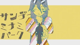 Image of "サンデーミナミパーク (Sunday Minami Park)"