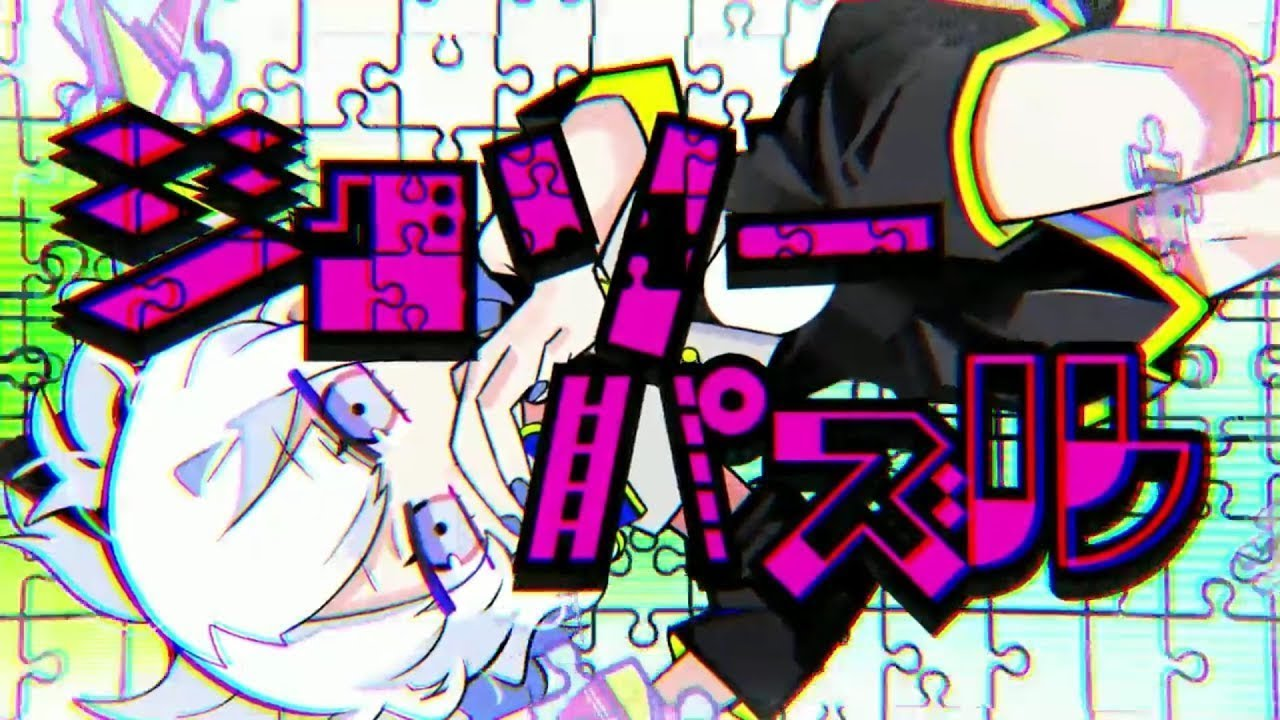 ジグソーパズル (Jigsaw Puzzle) | Vocaloid Wiki | Fandom