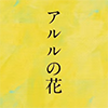 Arles no Hana icon.png