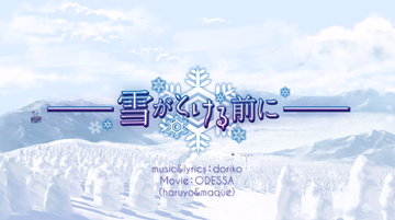 雪がとける前に (Yuki ga Tokeru Mae ni) | Vocaloid Wiki | Fandom