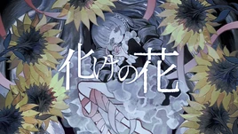 Image of "化けの花 (Bake no Hana)"