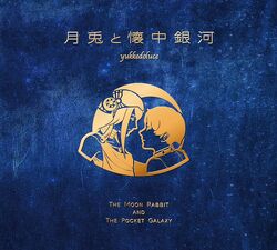 黒猫と宇宙地図 初版紙ケース仕様 / yukkedoluce ボカロ Amazon.co.jp: 黒猫と宇宙地図: ミュージック