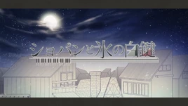 Image of "ショパンと氷の白鍵 (Chopin to Koori no Hakken)"