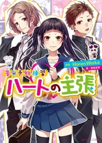 Cover of the ninth novel "Assertion of the Heart"