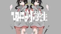 ひみつの小学生 (Himitsu no Shougakusei)