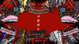 Image of "バビロン (Babylon)"