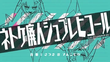 ネトゲ廃人シュプレヒコール (Netoge Haijin Sprechchor) | Vocaloid