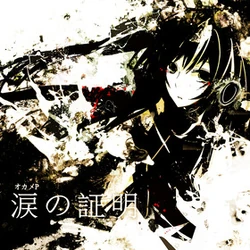 涙の証明 (Namida no Shoumei) | Vocaloid Wiki | Fandom