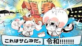 Image of "ロックンロール交響曲第28番『温泉』 (Rock and Roll Koukyoukyokudai 28-ban "Onsen")"