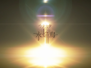 ウタカタ永焔鳥 (Utakata Eienchou) | Vocaloid Wiki | Fandom