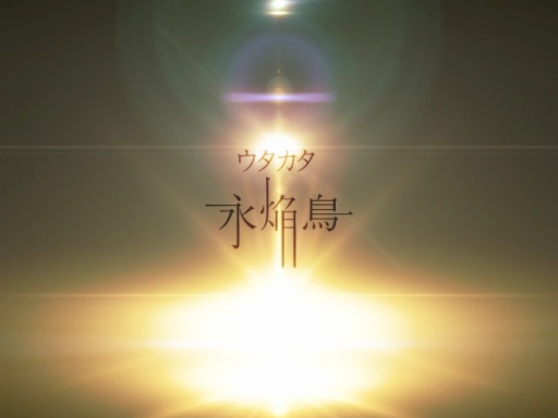 ウタカタ永焔鳥 (Utakata Eienchou) | Vocaloid Wiki | Fandom